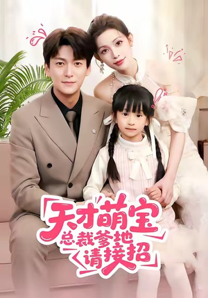 天才萌宝总裁爹地请接招（50集）最热短剧推荐