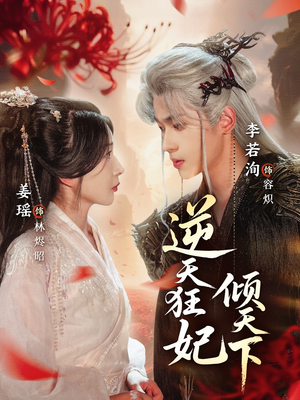 逆天狂妃倾天下（71集）免费短剧片段