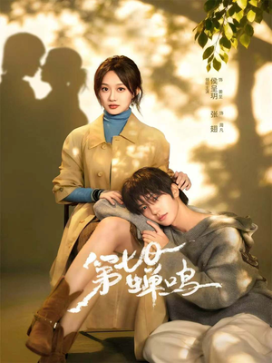 第七日蝉鸣(71集) 第七日蝉鸣(71集)精彩短剧看不停