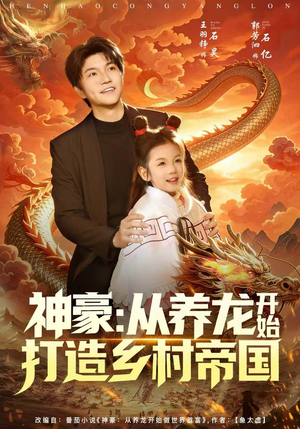 神豪：从养龙开始打造乡村帝国（80集）热播短剧免费看
