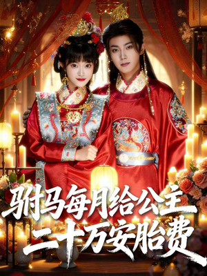 驸马每月给公主二十万安胎费（80集）穿越短剧推荐