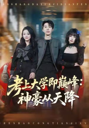 考上大学即巅峰：神豪从天降（81集）好看的短剧电影