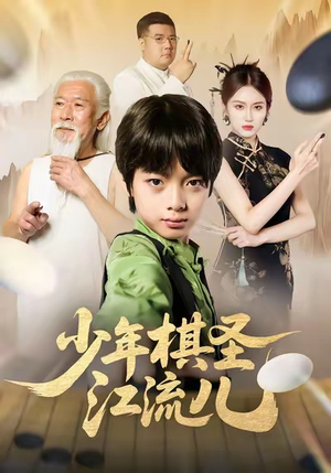 少年棋圣江流儿（60集）无需会员免费看