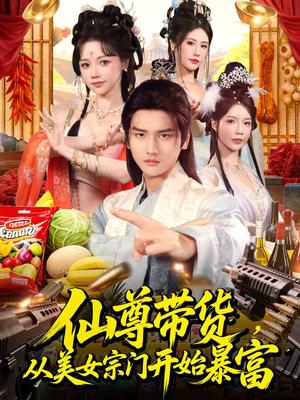 仙尊带货：从仙女宗门富甲一方（71集）追短剧太上头了