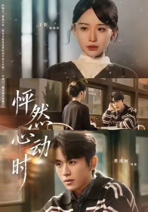 怦然心动时(70集) 怦然心动时(70集)最新热门短剧