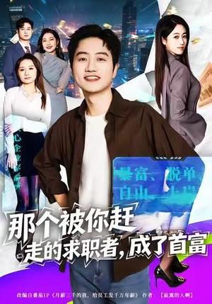 那个被你赶走的求职者,成了首富(79集) 那个被你赶走的求职者,成了首富(79集)好看的短剧