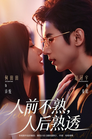 人前不熟,人后熟透(71集) 人前不熟,人后熟透(71集)独家资源免费看