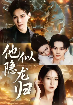 他似隐龙归(60集) 他似隐龙归(60集)百万短剧抢先看