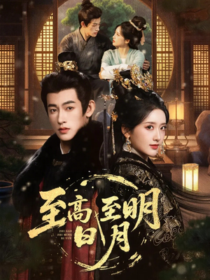 至高至明日月（63集）今日最火短剧