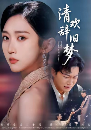 清欢辞旧梦(54集) 清欢辞旧梦(54集)免费在线看