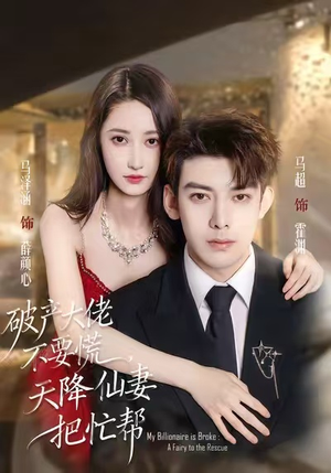 破产大佬不要慌,天降仙妻把忙帮(71集) 破产大佬不要慌,天降仙妻把忙帮(71集)爆款短剧推荐