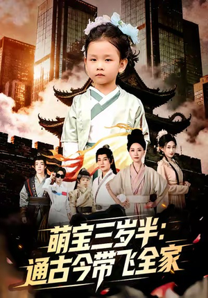 萌宝三岁半通古今带飞全家(62集) 萌宝三岁半通古今带飞全家(62集)女主谁演的