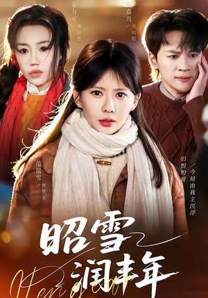 被丈夫的青梅污蔑后，我专治不服（66集）免费看