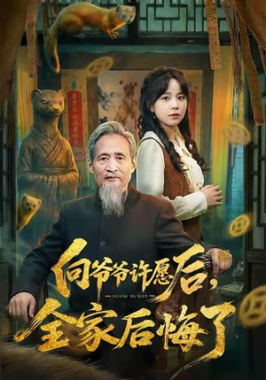 向爷爷许愿后，全家后悔了（61集）免费看