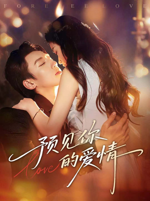 预见你的爱情（70集）看精彩短剧
