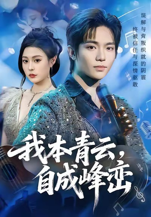 我本青云自成峰峦(80集) 我本青云自成峰峦(80集)悬疑短剧推荐