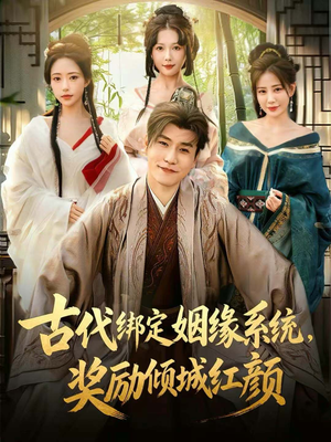 古代绑定姻缘系统，奖励倾城红颜（80集）短剧抢先看