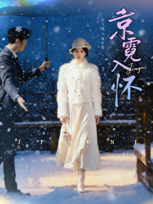 京霓入怀（81集）免费在线看