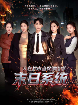 人在都市当保镖错绑末日系统(80集) 人在都市当保镖错绑末日系统(80集)视频在线看