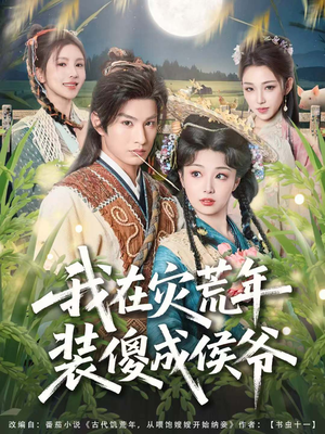 我在灾荒年装傻成侯爷（104集）精彩短剧随心推