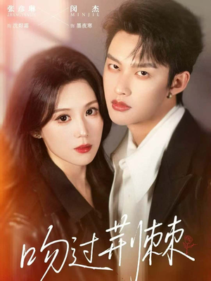 吻过荆棘（70集）80到100集