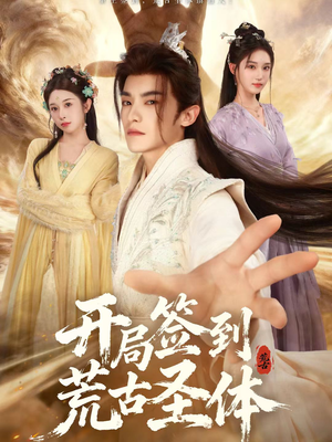 开局签到荒古圣体(55集) 开局签到荒古圣体(55集)追短剧看全集
