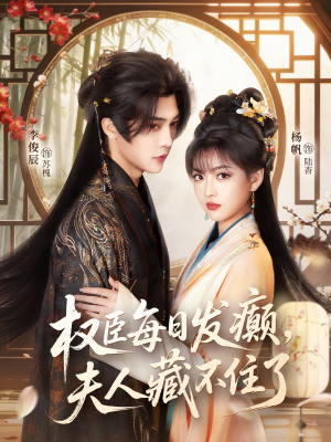 权臣每日发癫,夫人藏不住了(83集) 权臣每日发癫,夫人藏不住了(83集)免费观看完整版