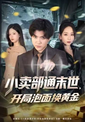 小卖部通末世，开局泡面换黄金（58集）剧好看短剧推荐