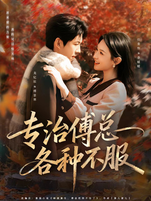 专治傅总各种不服（80集）口碑爆棚免费看