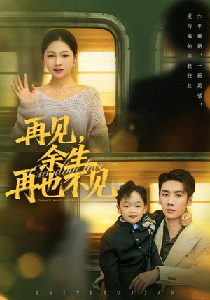 再见余生再也不见(89集) 再见余生再也不见(89集)短剧推荐上热门