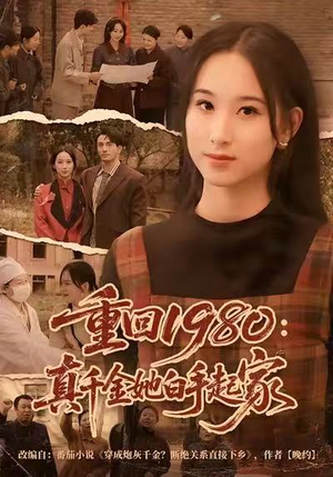 重回1980:真千金她白手起家(80集) 重回1980:真千金她白手起家(80集)短剧免费看全集