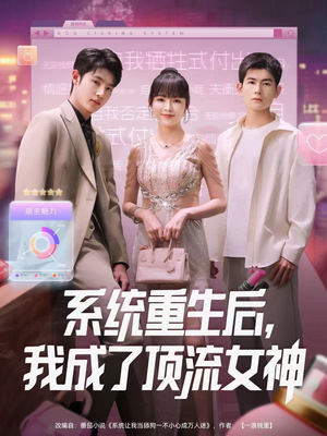 系统重生后,我成了顶流女神(83集) 系统重生后,我成了顶流女神(83集)免费短剧完整版