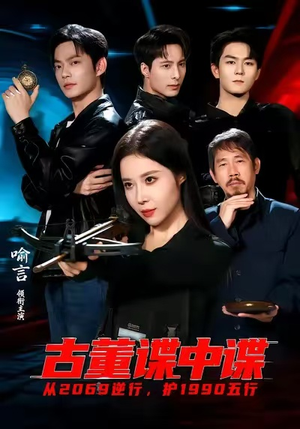 古董谍中谍(78集) 古董谍中谍(78集)不用花钱看全剧