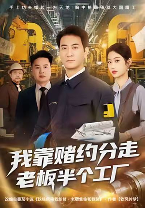 我靠赌约分走老板半个工厂（61集）夸克网盘在线看