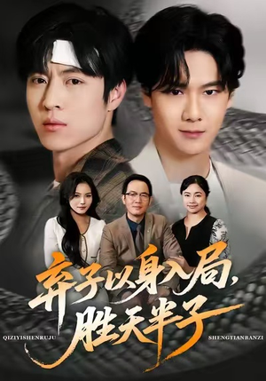 弃子以身入局，胜天半子（61集）热播短剧重燃