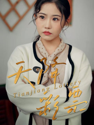天降彩票（31集）热播古装短剧