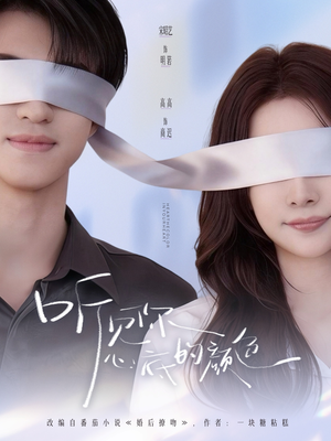 听见你心底的颜色(64集) 听见你心底的颜色(64集)热门短剧推广