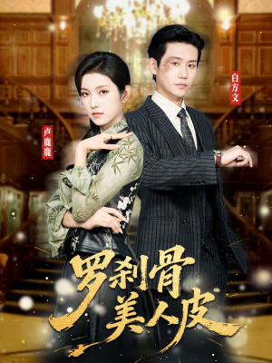 罗刹骨美人皮（83集）番茄免费短剧