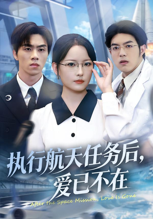 执行航天任务后，爱已不在（62集）短剧越看越精彩