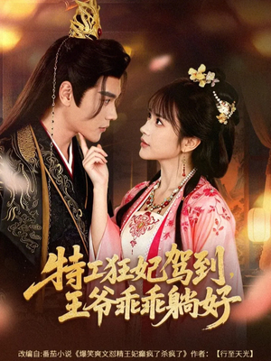 特工狂妃驾到,王爷乖乖躺好(60集) 特工狂妃驾到,王爷乖乖躺好(60集)无需会员轻松看