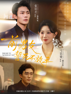 前男友誓死不放手（75集）热门短剧推荐。