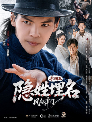 隐姓埋名风起津门(60集) 隐姓埋名风起津门(60集)全集免费看短剧