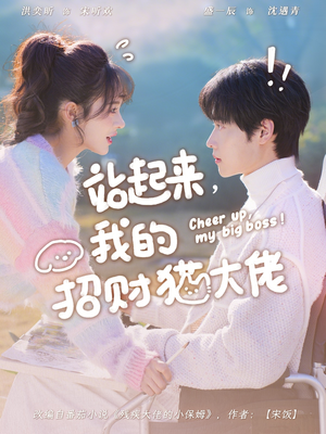 站起来，我的招财猫大佬（67集）短剧全集抢先看