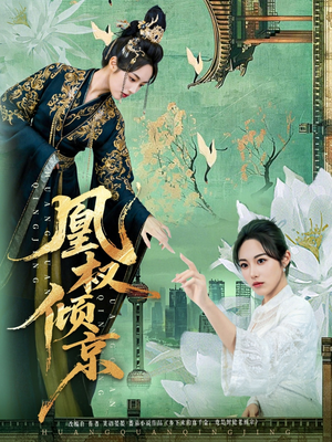 凰权倾京（71集）最火短剧热播