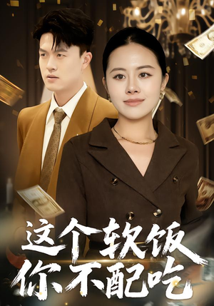 这个软饭你不配吃(50集) 这个软饭你不配吃(50集)热播短剧抢先看
