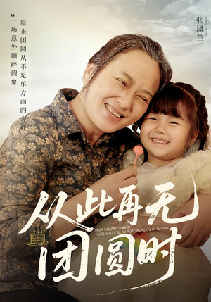 从此再无团圆时(70集) 从此再无团圆时(70集)好看短剧抢先看