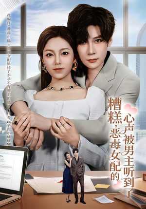 糟糕,恶毒女配的心声被男主听到了(78集) 糟糕,恶毒女配的心声被男主听到了(78集)免费看全集