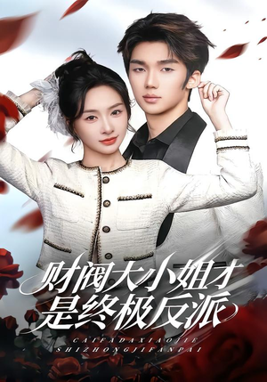 财阀大小姐才是终极反派(50集) 财阀大小姐才是终极反派(50集)在哪里看