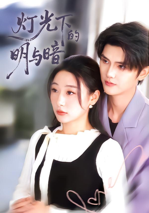 灯光下的明与暗(85集) 灯光下的明与暗(85集)排行榜前十短剧