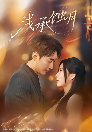 浅承蚀月(62集) 浅承蚀月(62集)精彩短剧上线